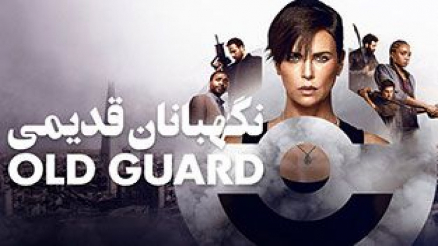 فیلم نگهبانان قدیمی The Old Guard 2020 با دوبله فارسی زمان7272ثانیه