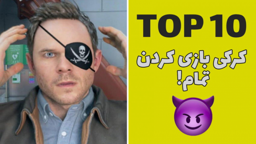 ده بلایی که بازی سازان سر کرک...