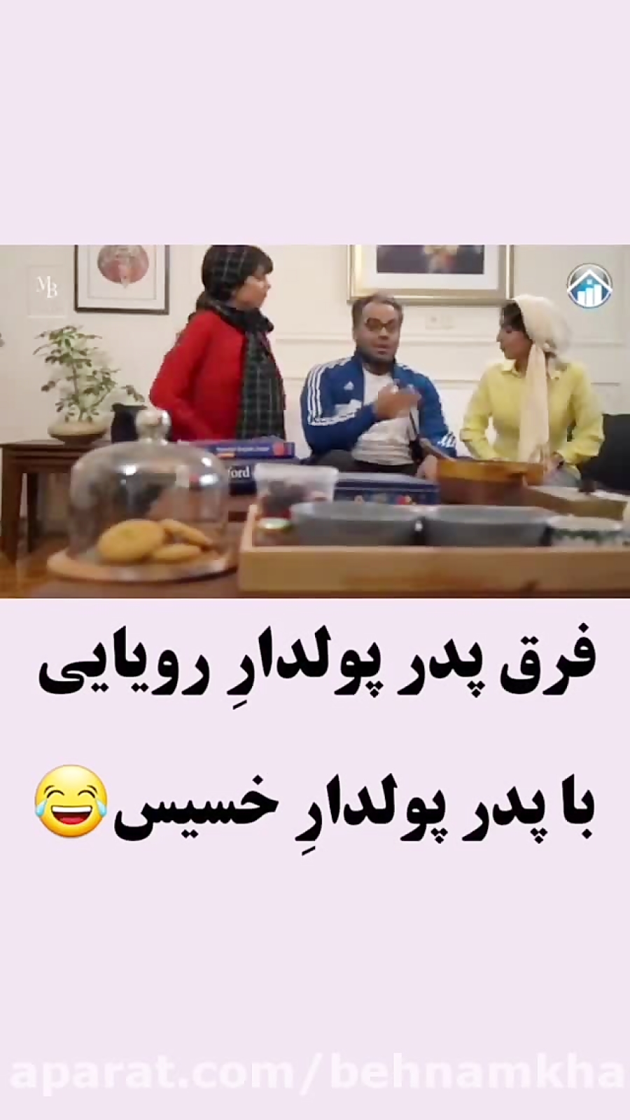 فرق پدر پولدار با پدر خسیس کلی...