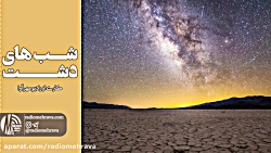 رادیو مهرآوا: شب های دشت