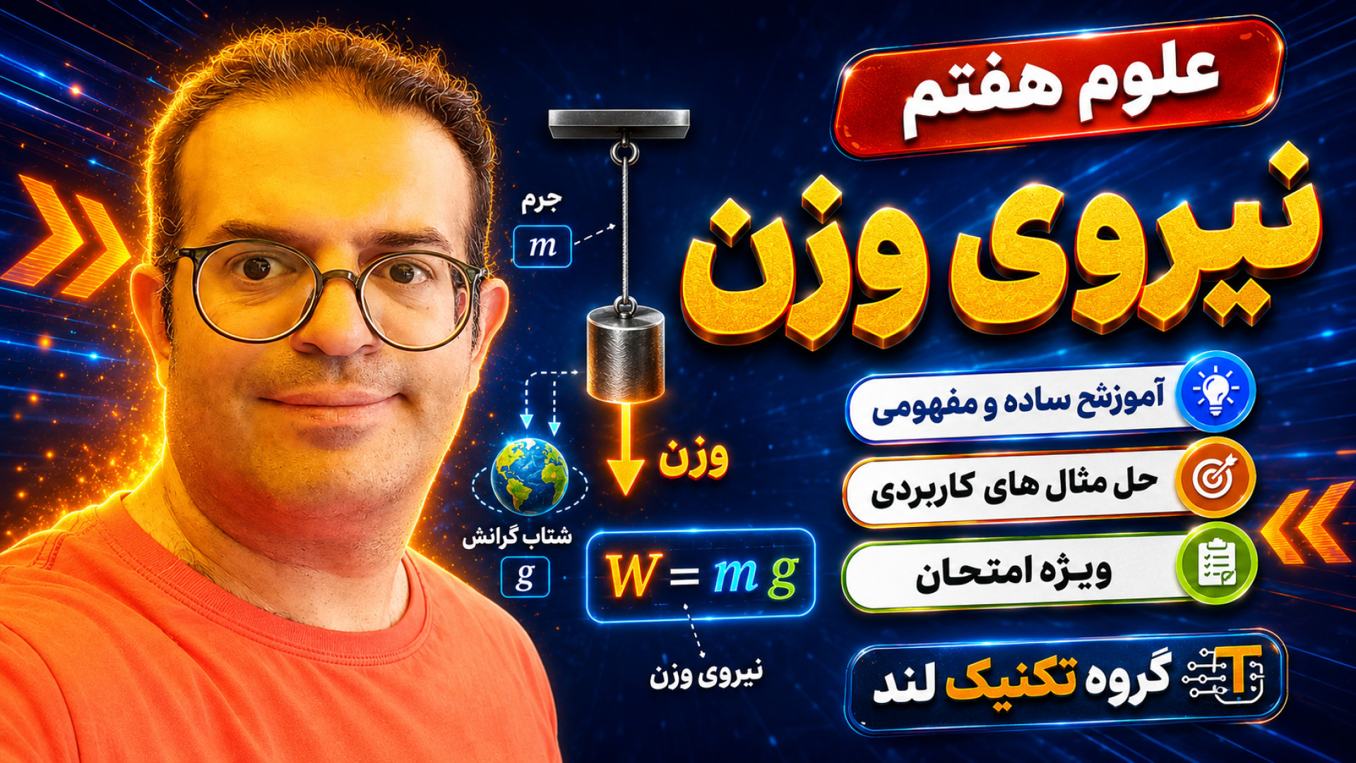 علوم هفتم نیروی وزن