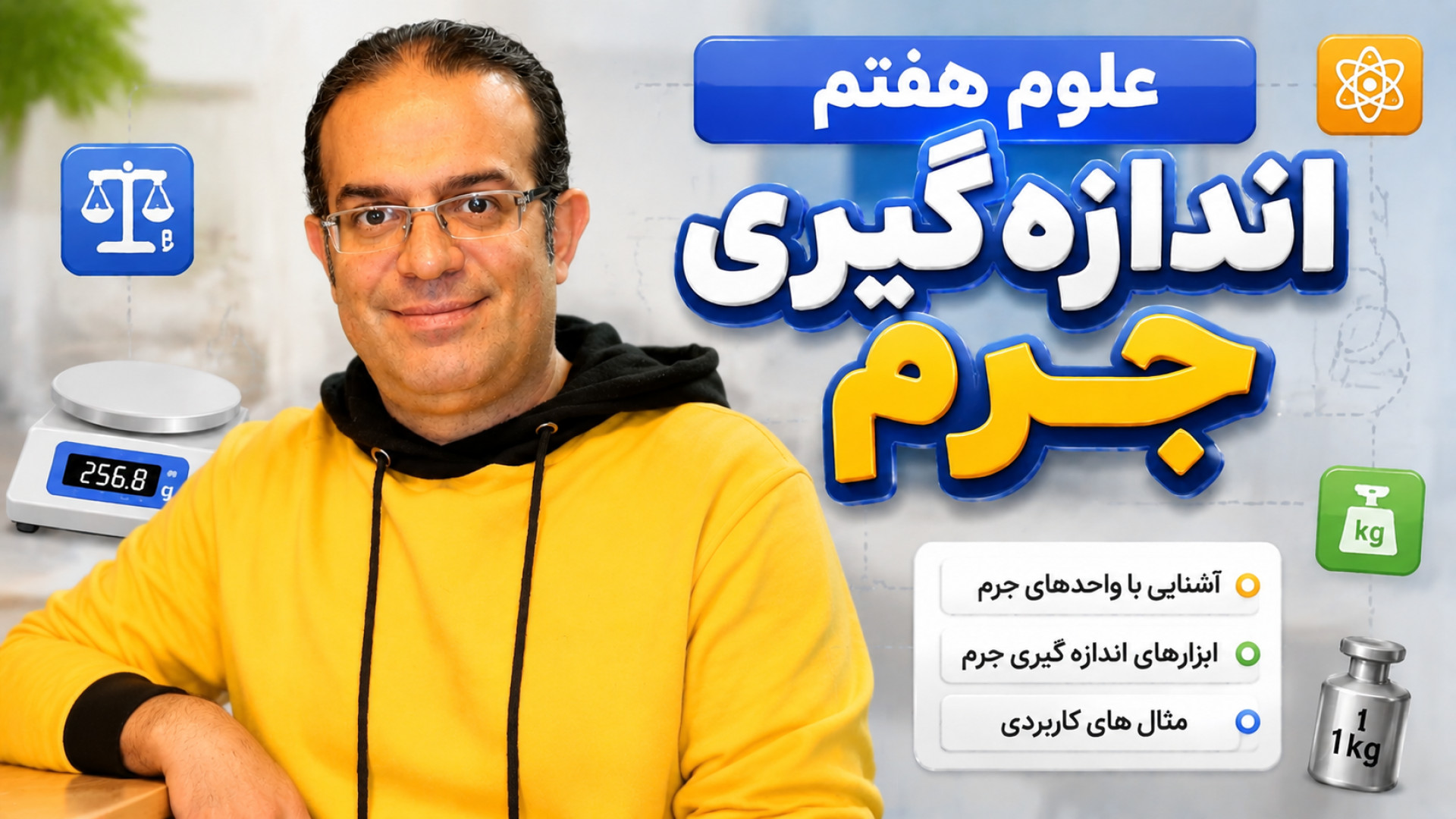 علوم هفتم  اندازه گیری جرم