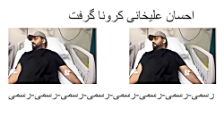 احسان علیخانی کرونا گرفت.