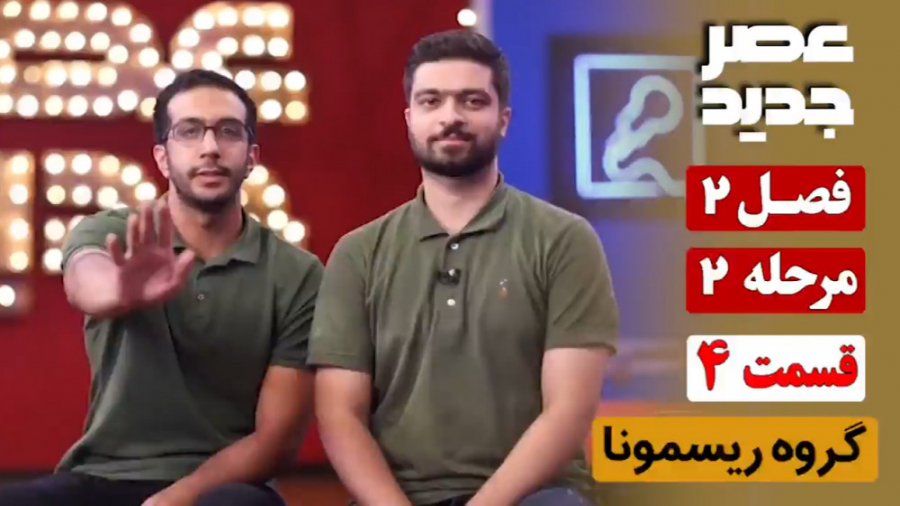 عصر جدید/فصل 2/مرحله 2 :: گروه...