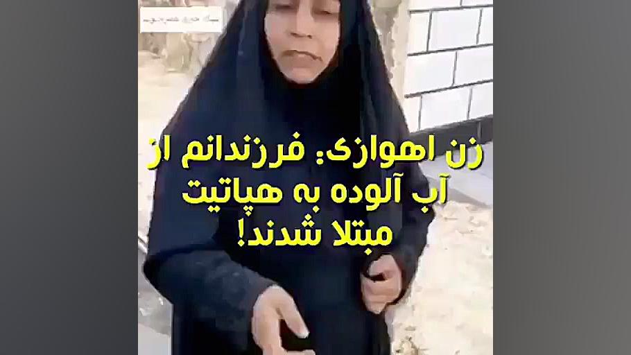 زن اهوازی: فرزندانم از مصرف آب آلوده به هپاتیت مبتلا شدند تزریق چربی