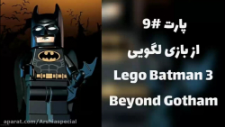 گیم پلی از بازی لگو بتمن ۳ ( Lego batman 3 ) پارت ۹