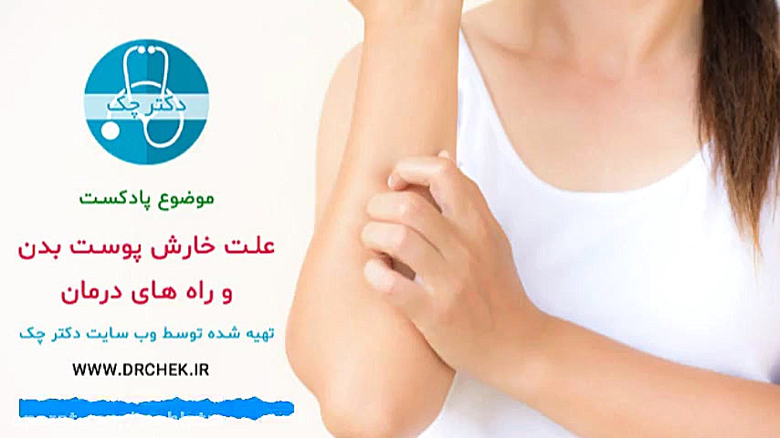 چه بیماری هایی باعث خارش پوست بدن می شوند ؟ راه درمان چیست ؟ لیفت صورت