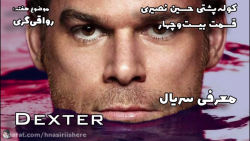 قسمت بیست وچهار | معرفی سریال | Dexter | کوله پشتی حسین نصیری زمان588ثانیه