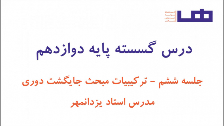 ریاضیات گسسته جلسه ششم مبحث تر...