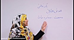 ویدیو آموزش درس 1 عربی هفتم بخش 1