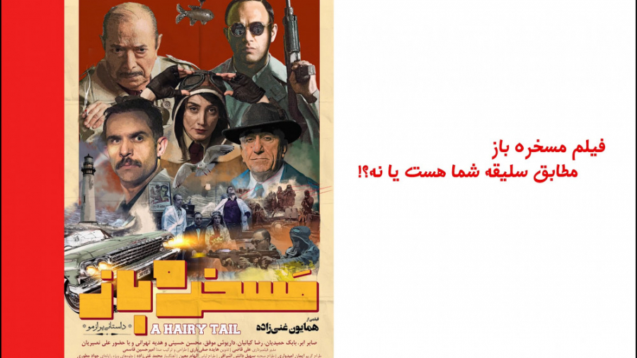 قبل از دیدن فیلم مسخره باز حتم...