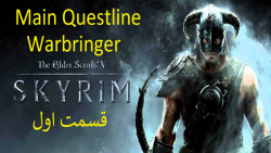 1-اسکایریم {Skyrim} زیرنویس فارسی Main Questline زمان2455ثانیه