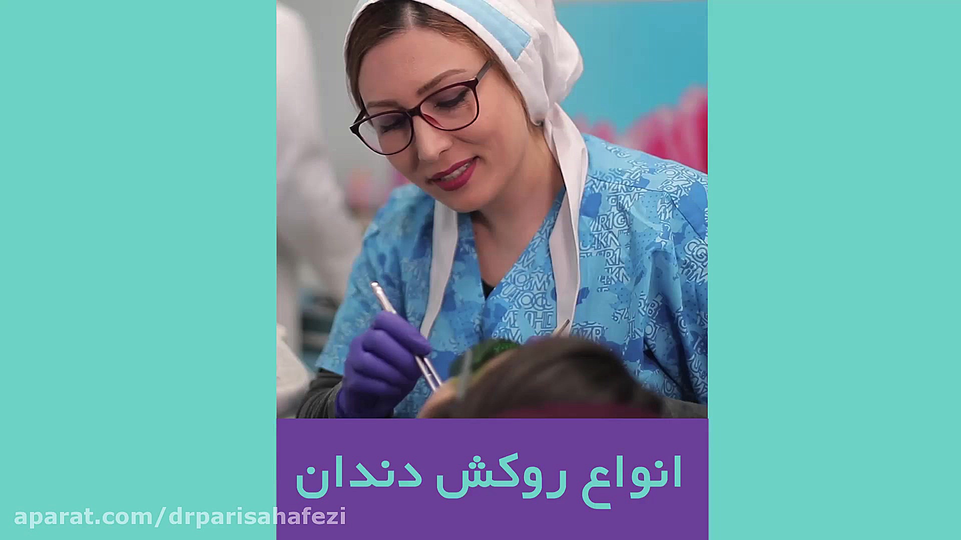 فیلم انواع روکش دندان از زبان دکتر پریسا حافظی رانولازین