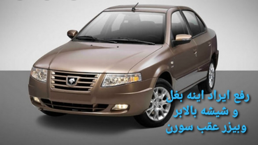 ایراد شیشه بالابر و آینه جمع کن سمند سورن ef7