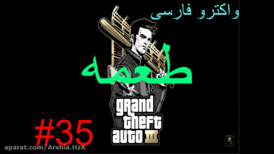 واکترو فارسی GTA 3_قسمت 35 : فرار با ماشین به مدت 3 دقیقه !?