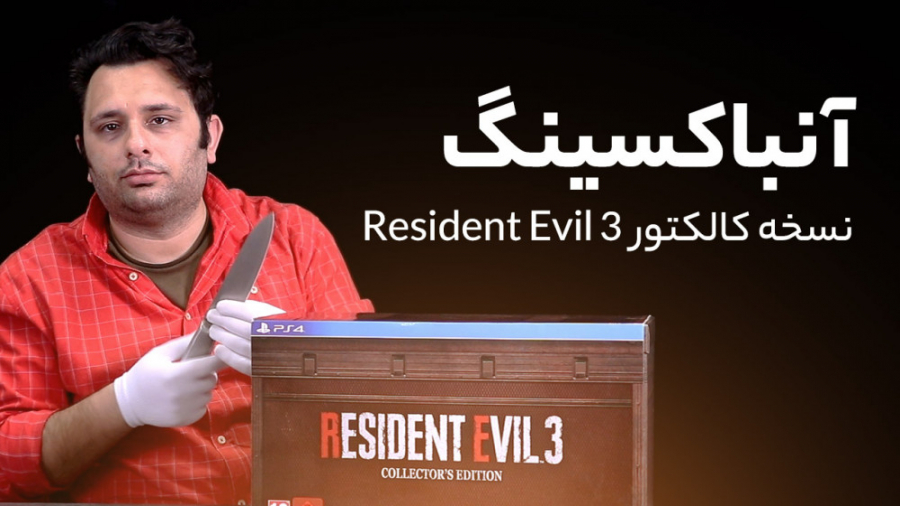 آنباکسینگ نسخه کالکتور Residen...