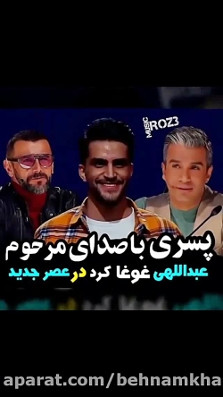 اجرای زیبا و شباهت صدای ناصر ع...