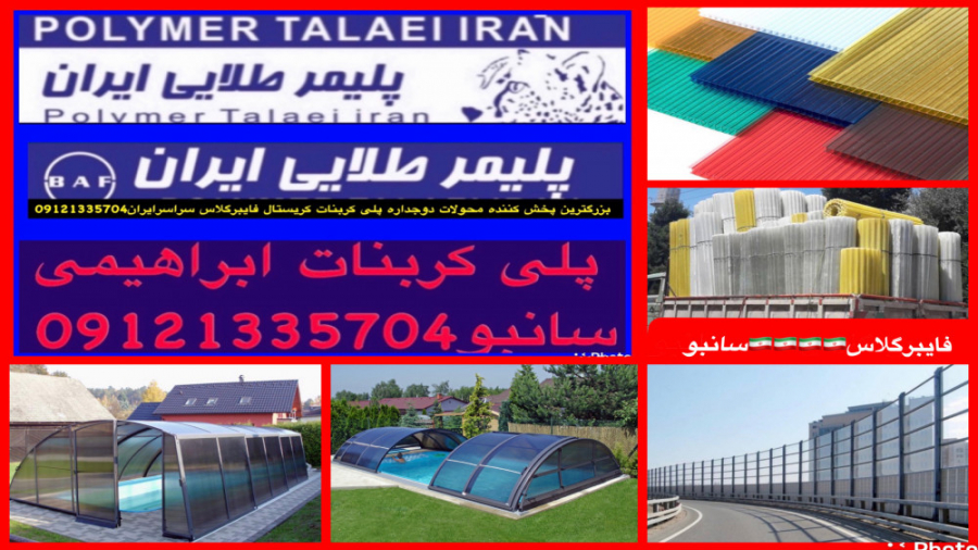 سقف پارکینگ پلی کربنات ابراهیمی سانبو09121335704سقف کاذب زمان38ثانیه