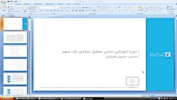 مبانی تحلیل بنیادی یک سهم