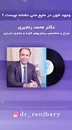 وجود خون در مایع منی نشانه چیس...