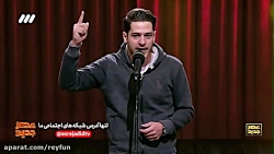 استندآپ علی فریادی در فصل دوم...