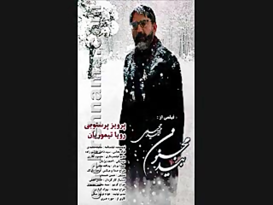 موسیقی متن فیلم بید مجنون اثر احمد پژمان زمان118ثانیه