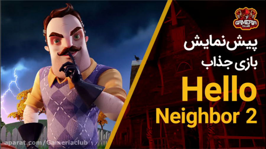 رونمایی نسخه جدید بازی Hello Neighbor