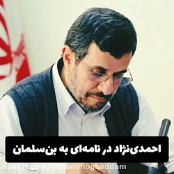 احمدی نژاد در نامه ی اخیر خود،...