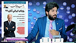 امید ایرانی ها در ابان امسال ا...