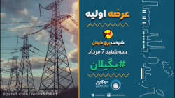 عرضه , اولیه , | , برق , گیلان , بگیلان , آگهی , سهام , شرکت , نماد , بگیلان- , کارگزاری , مهرآفرین
