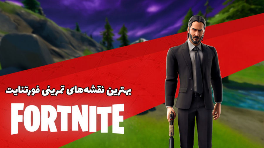 بهترین نقشه های تمرینی فورتنا...