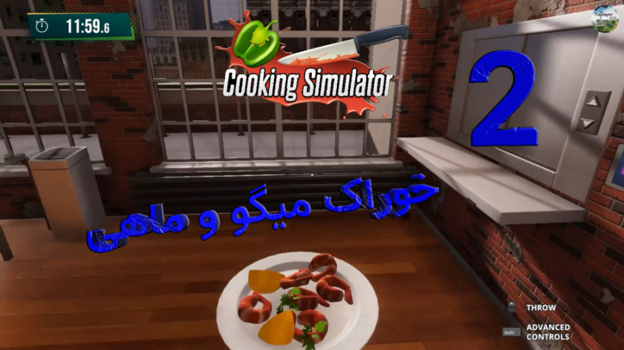 Cooking Simulator / EP 2 / خوراک میگو و ماهی