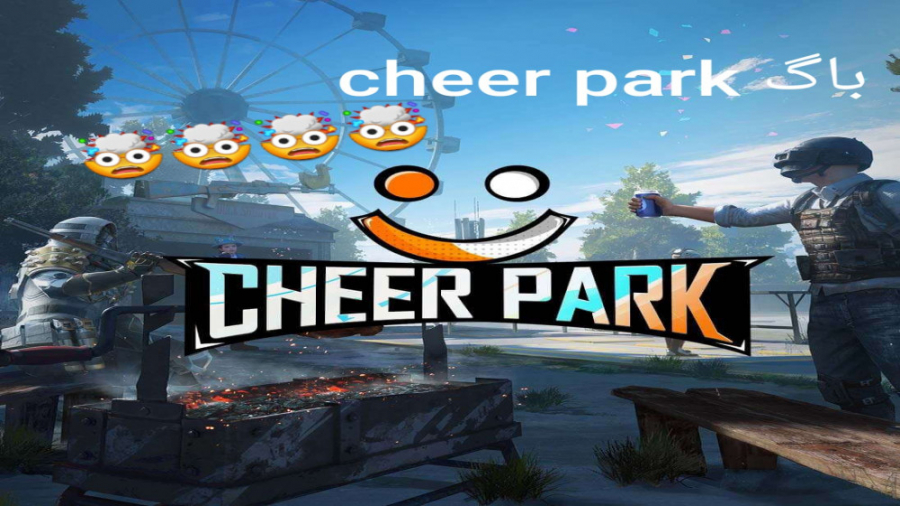 باگ cheer park ( نبینی ضرر کردی)