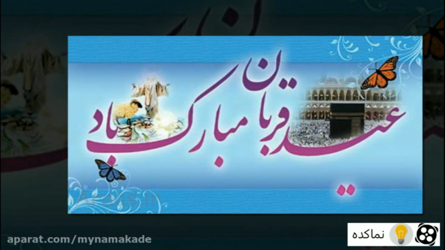 کلیپ تبریک عید قربان برای وضعی...