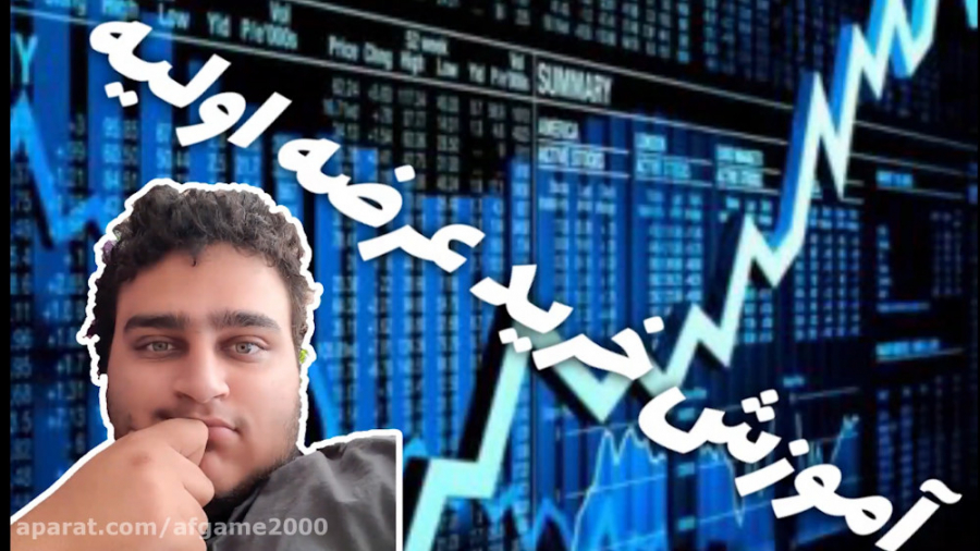 آموزش خرید عرضه اولیه