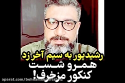 صحبت های جنجالی رشیدپور در مور...