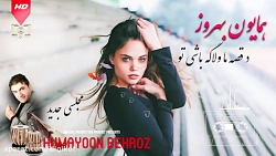 آهنگ افغانی زیبا از همایون بهر...