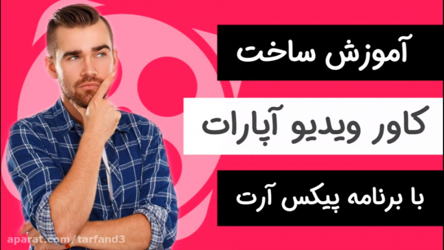 آموزش ساخت کاور ویدیو آپارات ب...