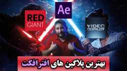 آموزش فارسی افترافکت ، معرفی بهترین پلاگین های افترافکت حسین دهقانی