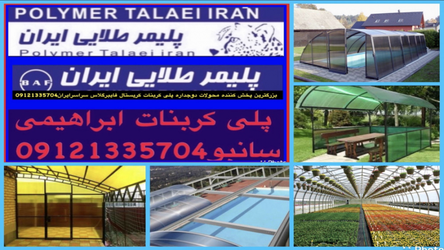سقف کشویی حیاط خلوت یا پاسیو پلی کربنات ابراهیمی سانبو09121335704 زمان18ثانیه