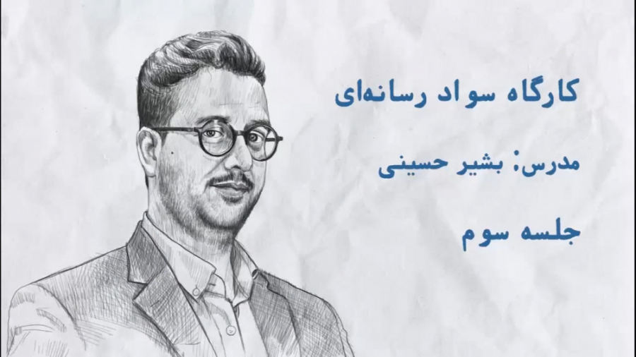 کارگاه سواد رسانه‌ای و تح...