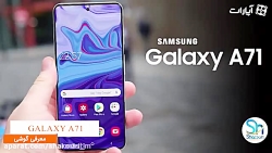 معرفی گوشی سامسونگ گلکسی A71