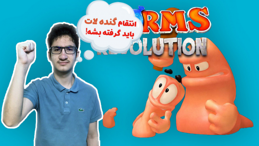 کرما انقلاب کردن! | Worms Revolution | پارت 1