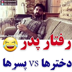 کلیپ طنز رفتار پدر ها با دختر...