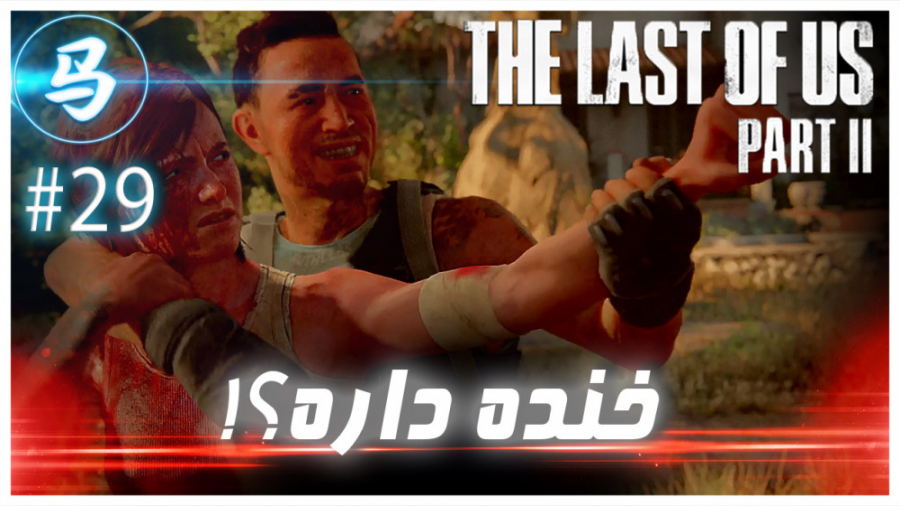 The Last Of Us Part 2 - قسمت 29