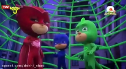 کارتون گروه شب نقاب بزرگترین ع...