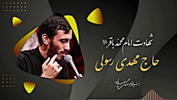 حاج مهدی رسولی   شهادت امام مح...