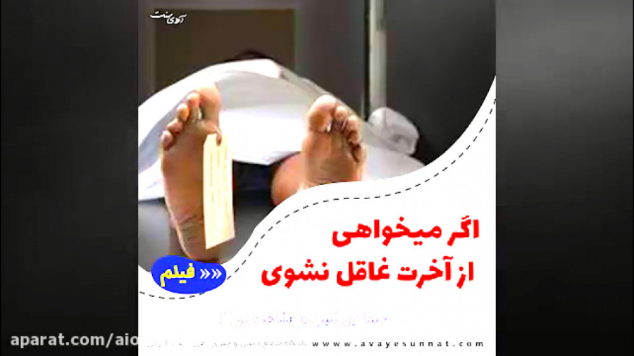 اگر میخواهی از آخرت غاقل نشوی این کلیپ رو تماشا کن