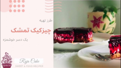 چیزکیک تمشک