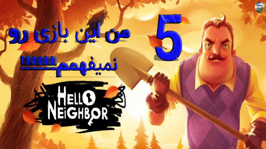 سلام همسایه / قسمت 5 / من این بازی رو نمیفهمم!!